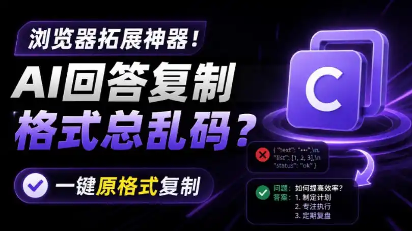 你的AI回答内容复制格式总乱码？完美一键保留原格式复制，办公宝藏浏览器插件Copy With Format-北极星资源库
