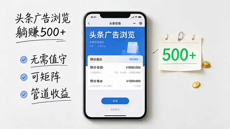 头条广告浏览躺赚500+无需值守，可矩阵并附有管道收益-北极星资源库