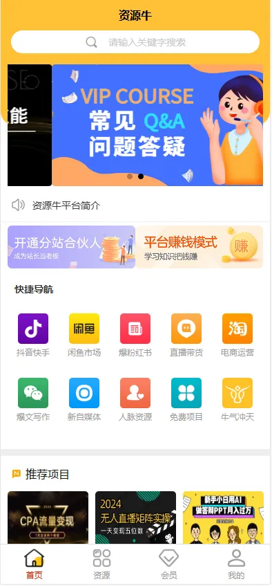 《2024最火的资源牛知识付费系统小程序+PC+H5三端数据互通支持采集资源开源版》-北极星资源库
