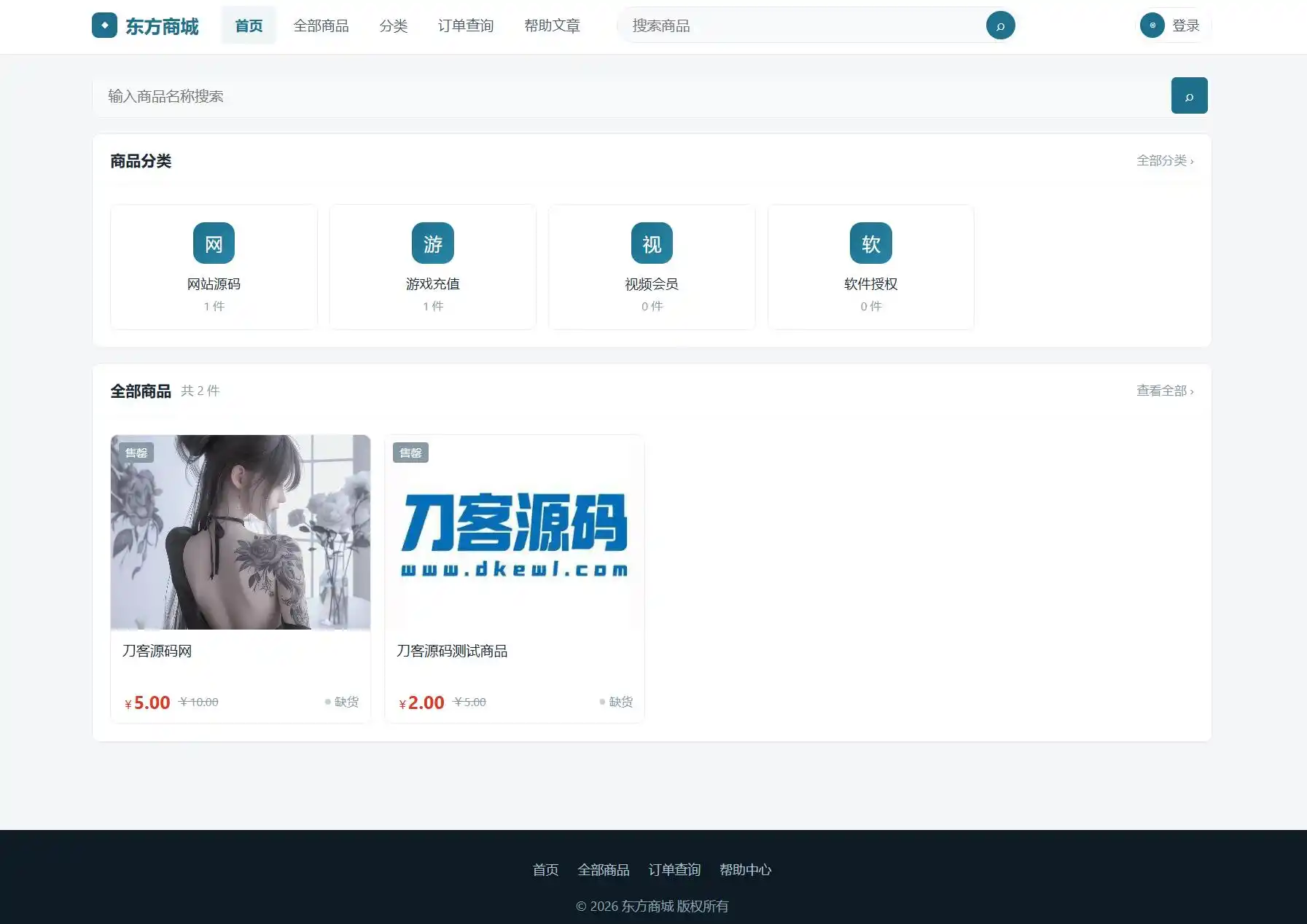 东方商城系统v1.8.1版本 全开源-北极星资源库