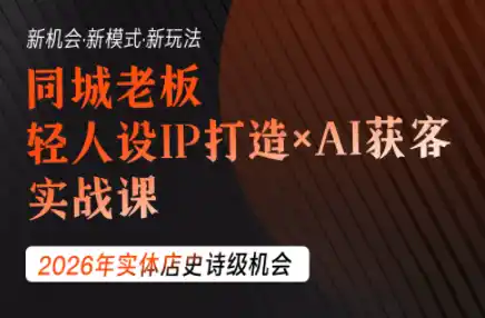 钱顶顶·同城老板必修课，轻人设IPxAI获客-北极星资源库