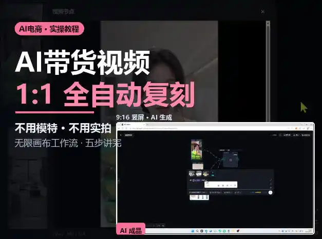 无限画布实操AI复刻带货视频完整流程不用模特不用实拍-北极星资源库