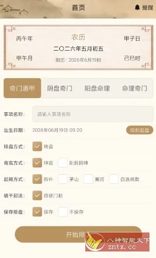 紫微斗数八字排盘1.3高级版-北极星资源库