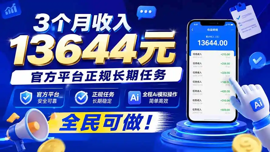 3个月收入13644元，官方平台正规长期任务，全程Ai模拟操作 全民可做！-北极星资源库
