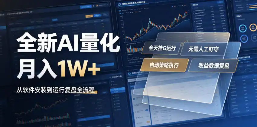 全新AI量化月入1W+，一台电脑全天挂G运行，不用盯不用操作，懒人专属副业！【揭秘】-北极星资源库