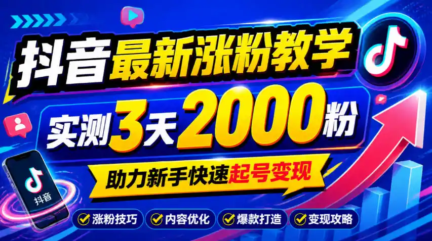 10月底抖音最新涨粉教学，实测3天2000粉，助力新手快速起号变现-北极星资源库