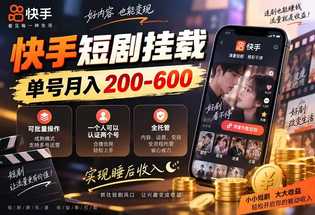 快手短剧挂载 全托管 单号月入200-600 可批量 3-5分钟搞定-北极星资源库