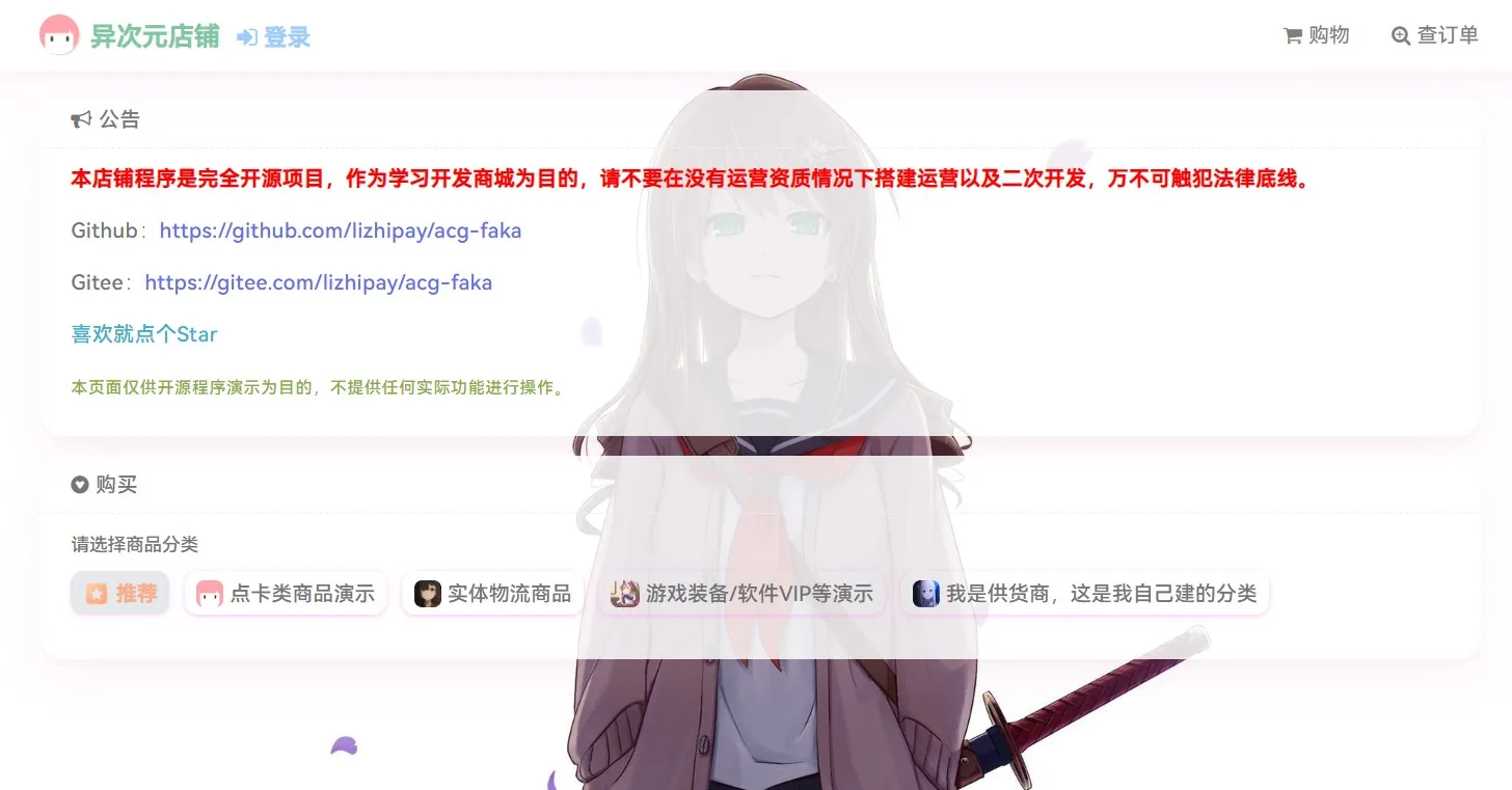 acg-faka--功能丰富的发卡二次元商城源码-北极星资源库