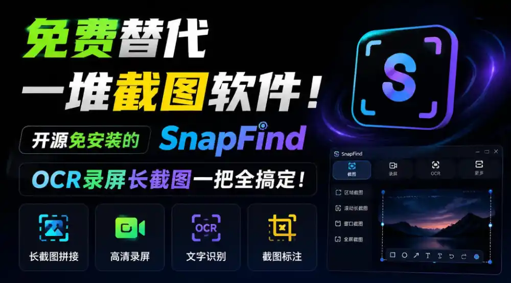 免费替代一堆截图软件！开源免安装的SnapFind，OCR录屏长截图一把全搞定！-北极星资源库
