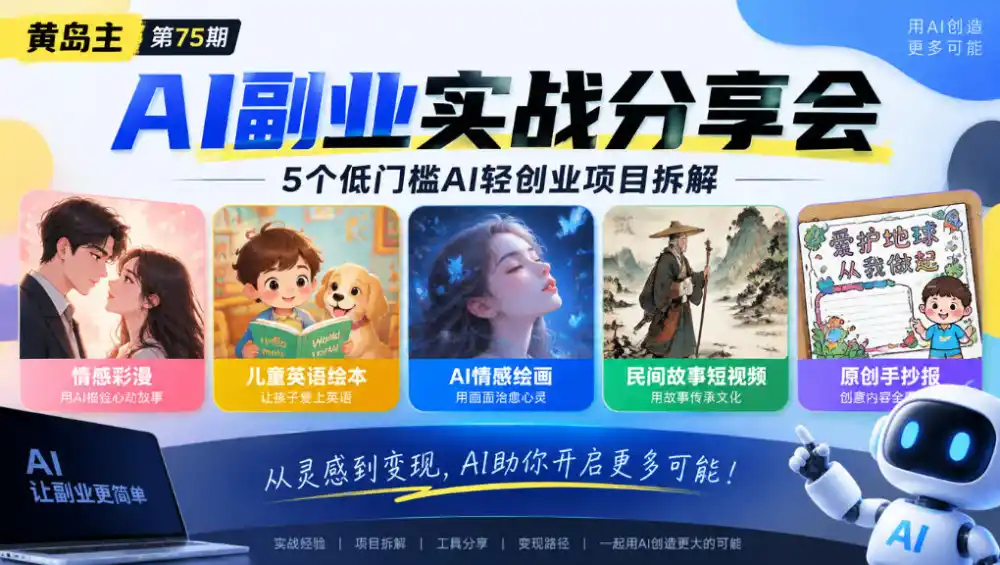 黄岛主75期AI副业分享会｜5个低门槛AI轻创业项目拆解：情感彩漫、儿童英语绘本、AI情感绘画、民间故事短视频、原创手抄报全赛道-北极星资源库