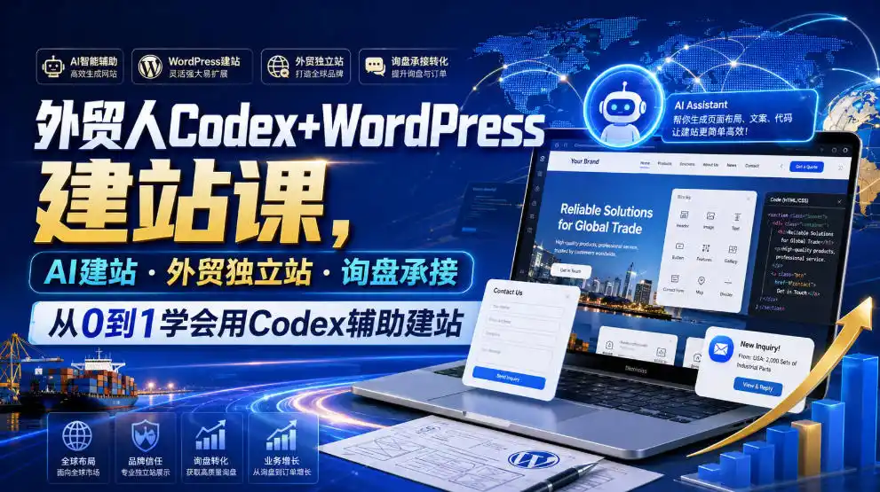 外贸人Codex+WordPress建站课，AI建站·外贸独立站·询盘承接，从0到1学会用Codex辅助建站(更新0821)-北极星资源库