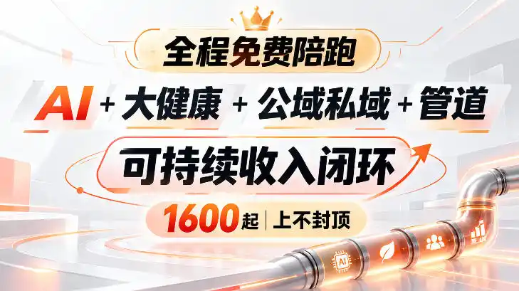 AI+大健康+公域私域+管道+可持续收入闭环，小白可轻松上手，人人可以打造管道收益-北极星资源库