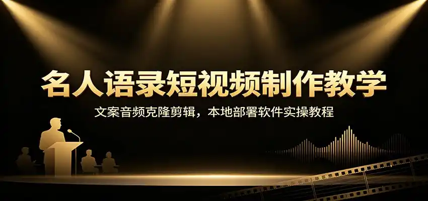 名人语录短视频制作教学：文案音频克隆剪辑，本地部署软件实操教程-北极星资源库