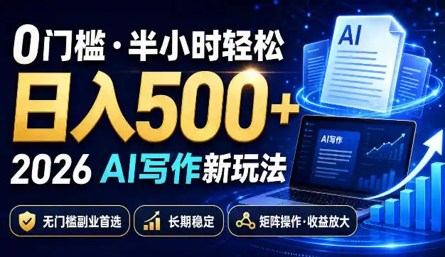 0门槛半小时轻松日入500+，2026AI写作新玩法，无门槛副业首选，长期稳定，矩阵操作收益放大【揭秘】-北极星资源库