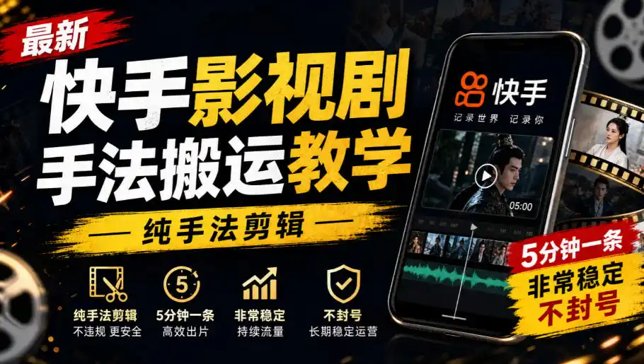 最新快手影视剧手法搬运教学，纯手法剪辑，5分钟一条，非常稳定，不封号-北极星资源库