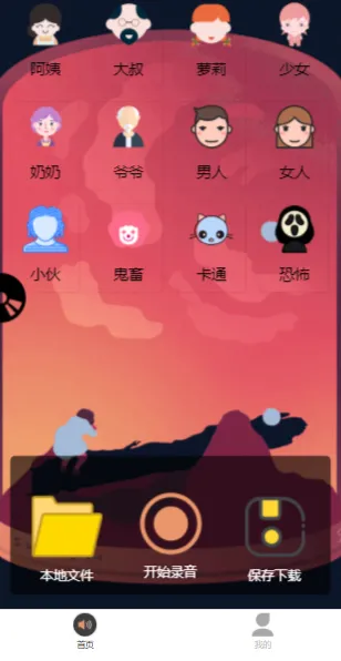 变声器微信小程序,可开流量主获取广告收益【源码+详细教程】