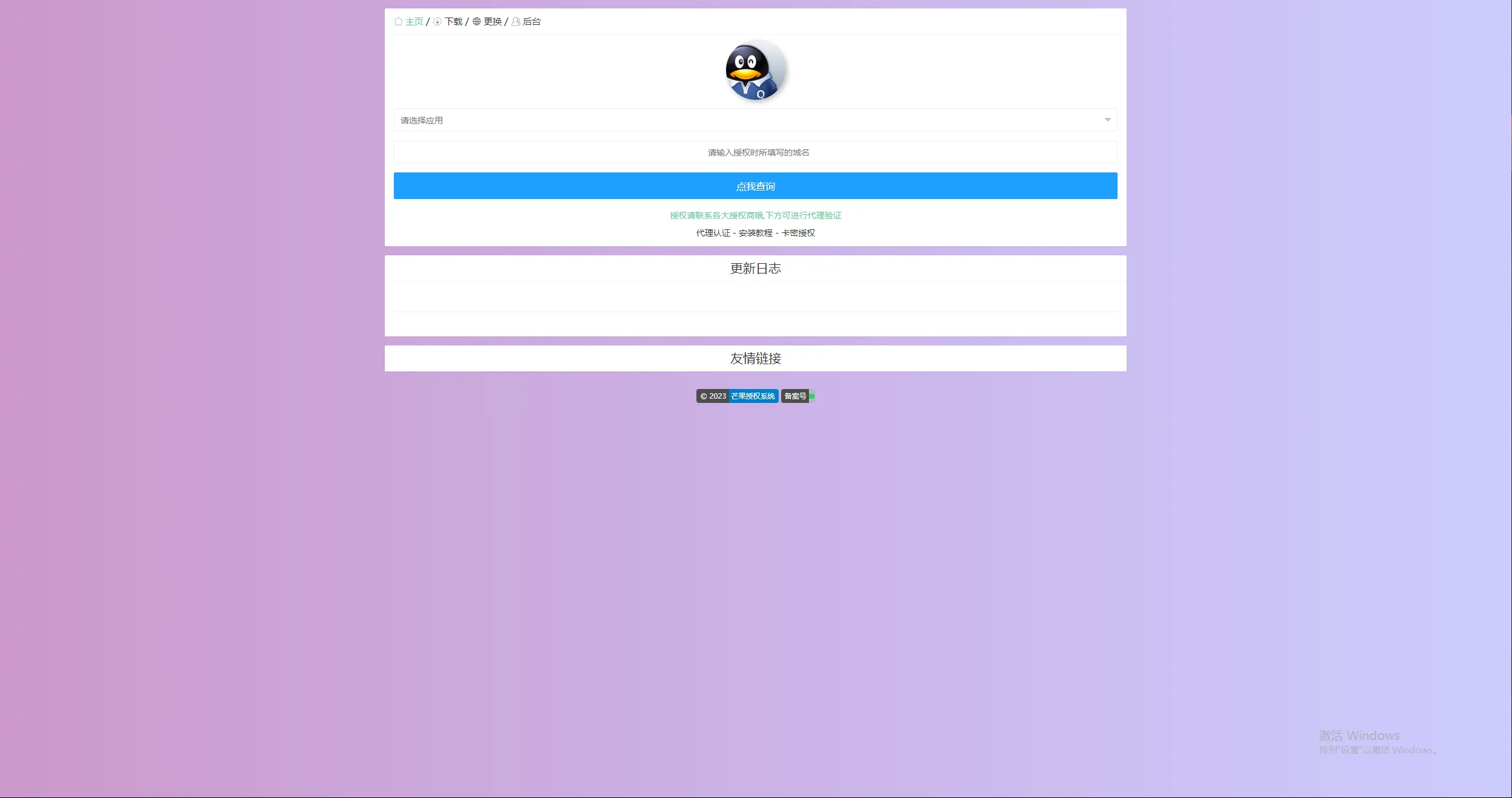 Mangoa-Auth/芒果自助多应用企业级授权系统拥有盗版入库、远程更新等功能