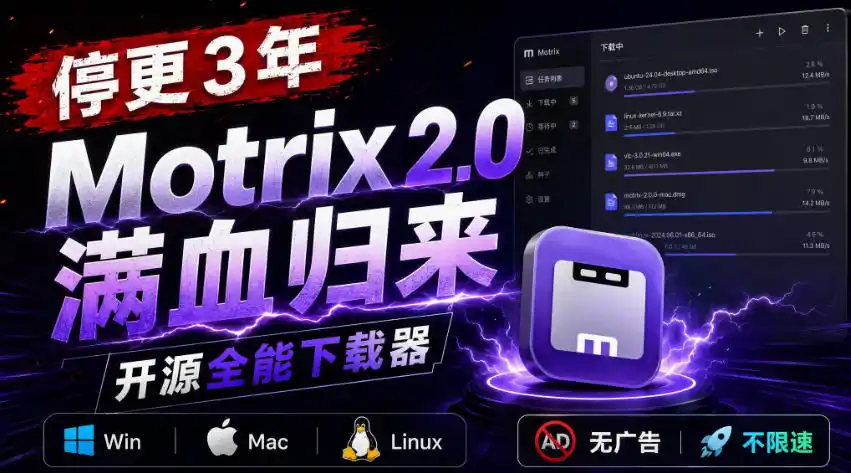 停更3年，Motrix 2.0满血归来：开源全能下载器，Win/Mac/Linux通吃，无广告不限速-北极星资源库