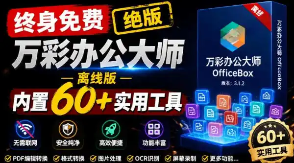 官网于已正式停服下架！现在离线版成了终身免费版，内置60+实用工具，万彩办公大师离线版OfficeBox-北极星资源库