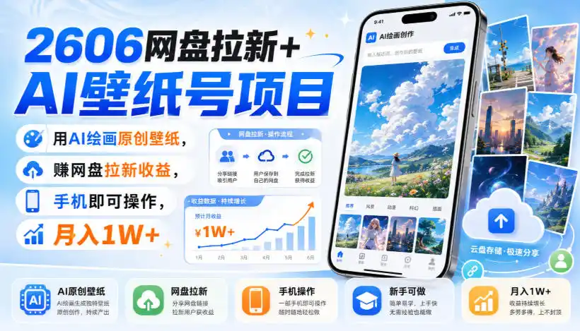 2606网盘拉新+AI壁纸号项目，用AI绘画原创壁纸，賺网盘拉新收益，手机即可操作，月入1W+-北极星资源库