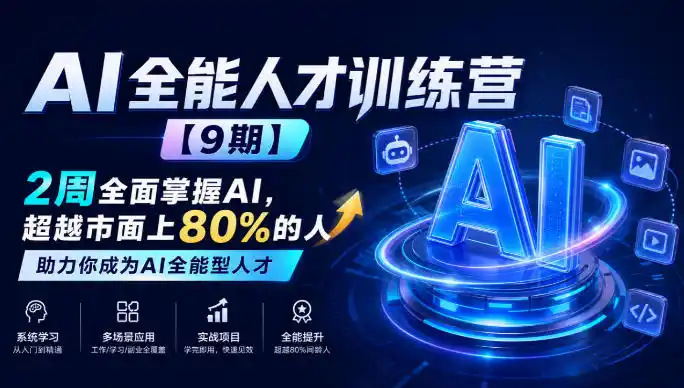 AI全能人才训练营【9期】2周全面掌握AI,超越市面上80%的人,助力你成为AI全能型人才-北极星资源库