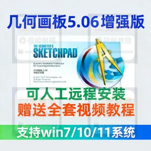 几何画板软件安装包5.06增强版简体中文win版送视频教程课件演示-北极星资源库
