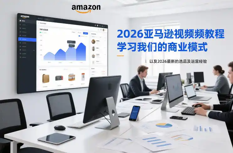 2026亚马逊视频教程，学习我们的商业模式，以及2026最新的选品及运营经验(更新1027)-北极星资源库
