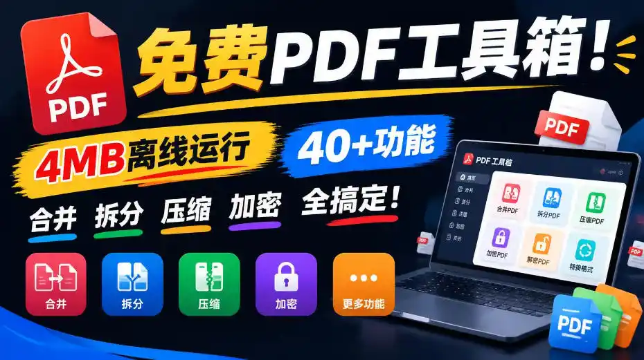 免费PDF工具箱！4MB离线运行，40+功能，合并拆分压缩加密全搞定！-北极星资源库