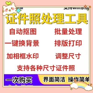 证件照处理工具一键批量抠图1寸2寸精修照片背景相框制作排版软件-北极星资源库