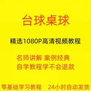 台球斯诺克桌球视频教程教学培训课程在线自学零基础入门精通教程-北极星资源库